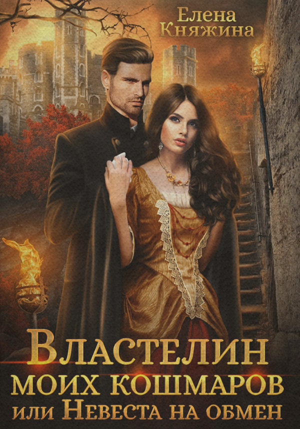 Книги о приключениях Властелин моих кошмаров, или Невеста на обмен(Елена Княжина) 