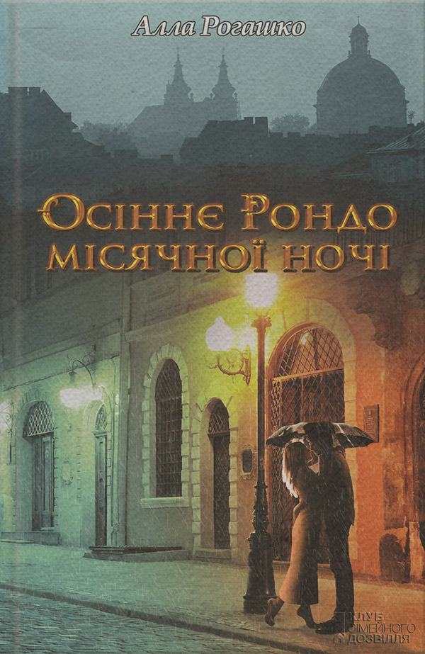 Осіннє Рондо місячної ночі(Алла Рогашко)