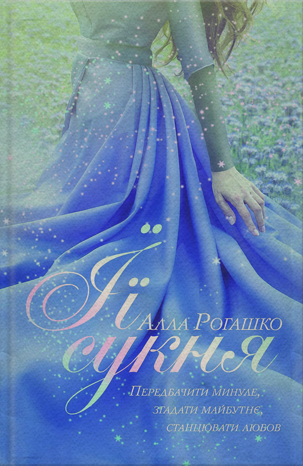 Її сукня(Алла Рогашко)