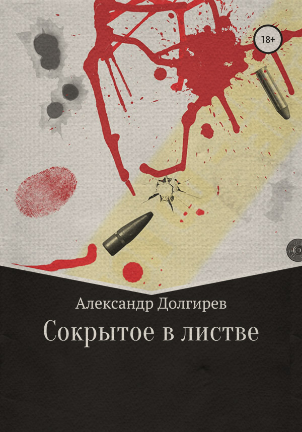 Трилери Сокрытое в листве(Александр Долгирев) 