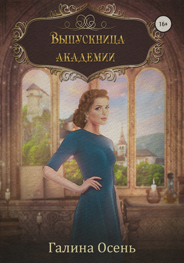 Выпускница академии