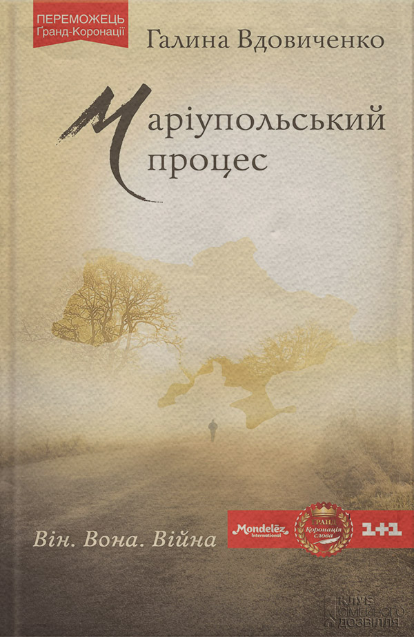 Маріупольський процес(Галина Вдовиченко)