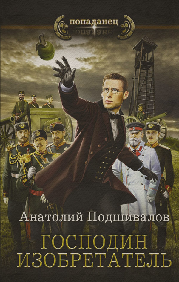 Историческая фантастика Господин изобретатель(Анатолий Подшивалов) 