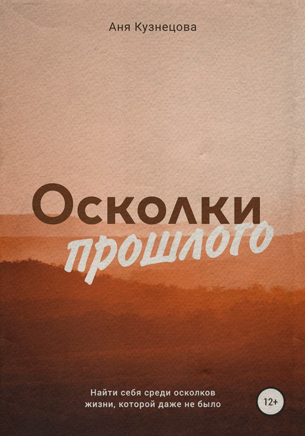 Трилери Осколки прошлого(Аня Кузнецова) 