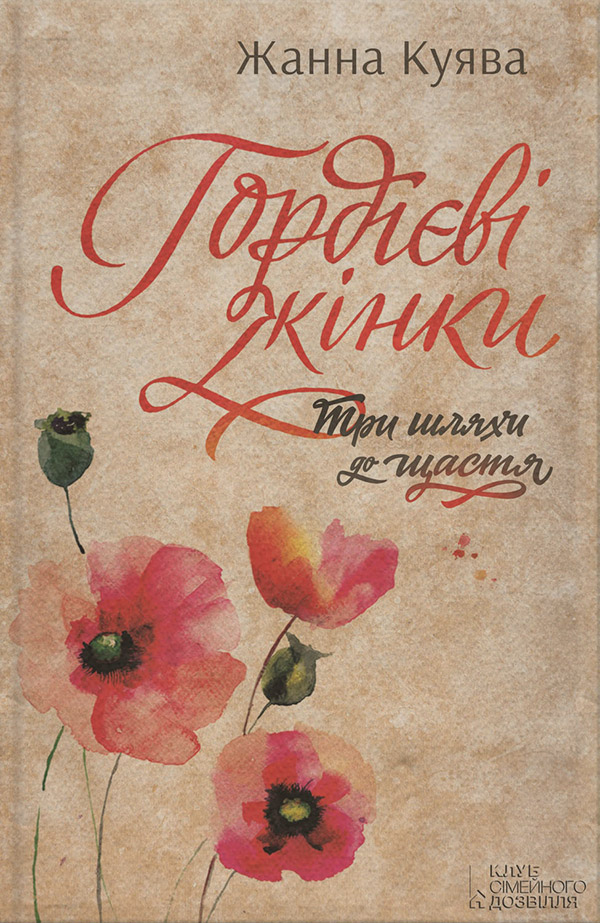 Гордієві жінки(Жанна Куява)