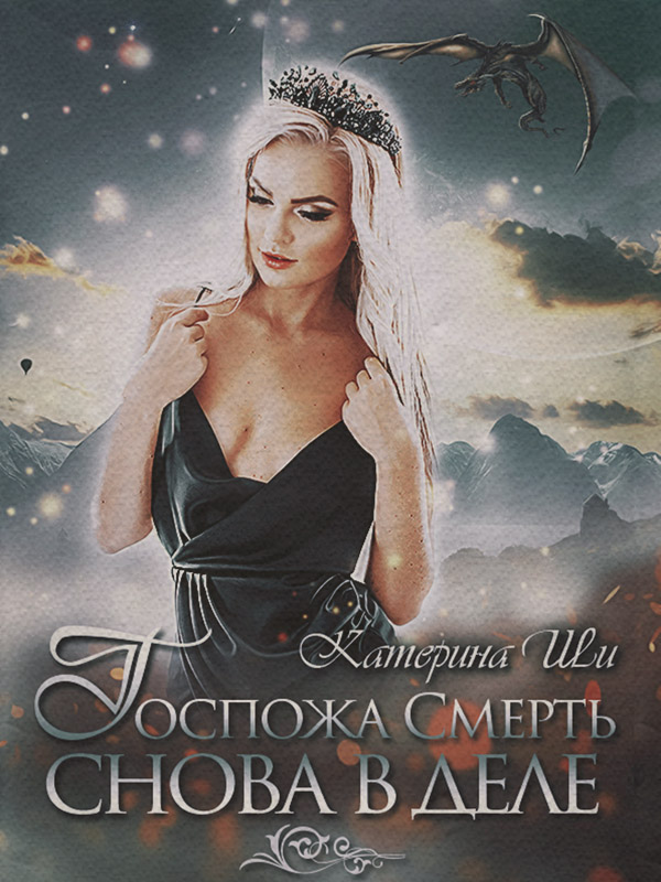 Госпожа Смерть снова в деле