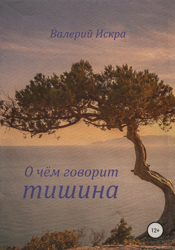  О чём говорит тишина(Валерий Искра) 