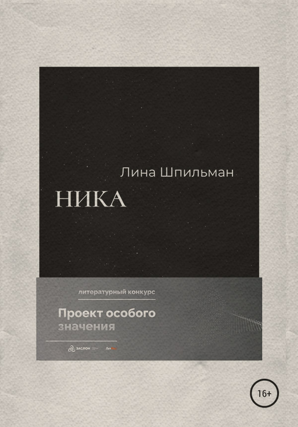 Наукова фантастика Ника(Лина Шпильман) 