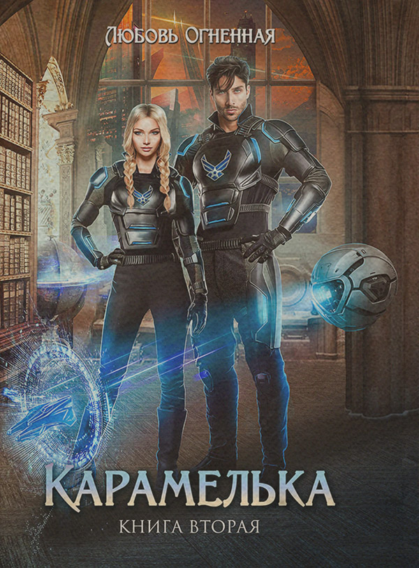 Карамелька. Книга 2