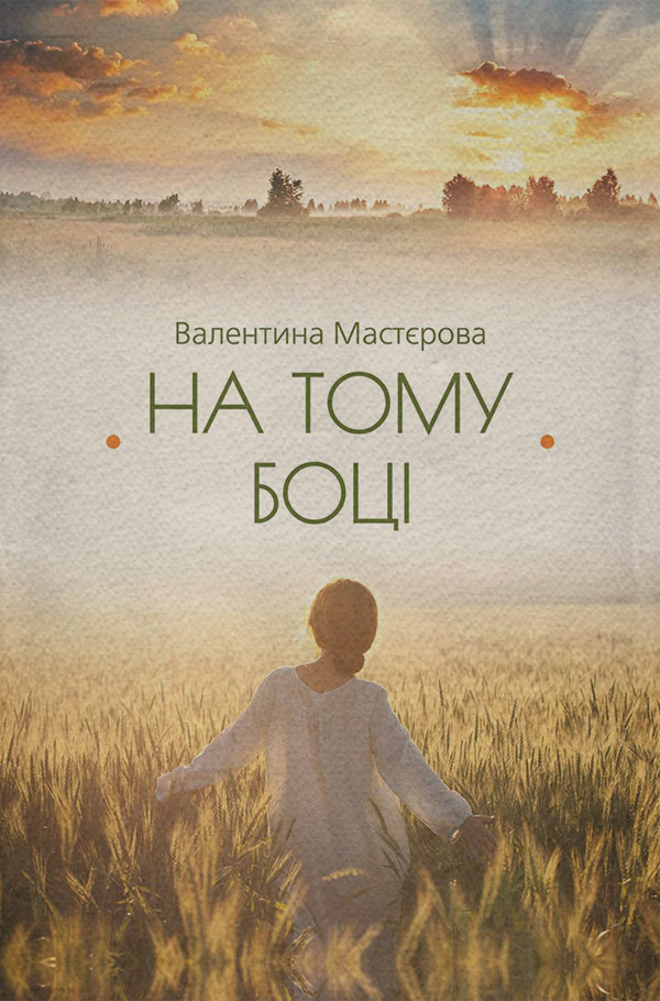 На тому боці (збірник)