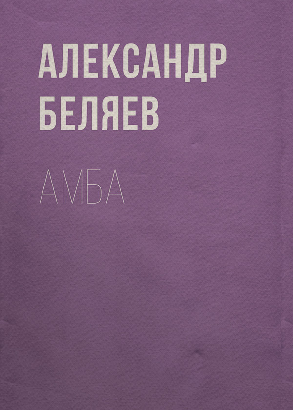 Амба