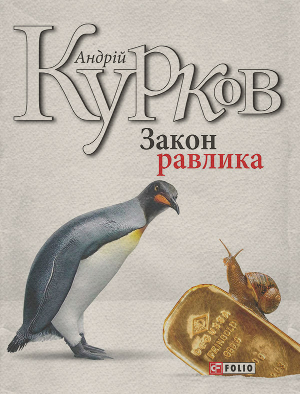 Закон равлика