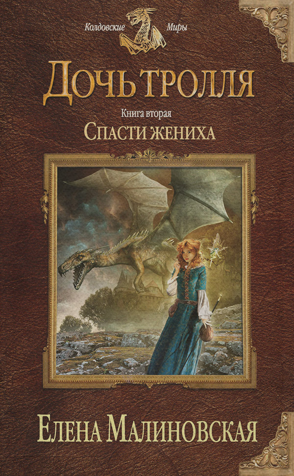 Спасти жениха