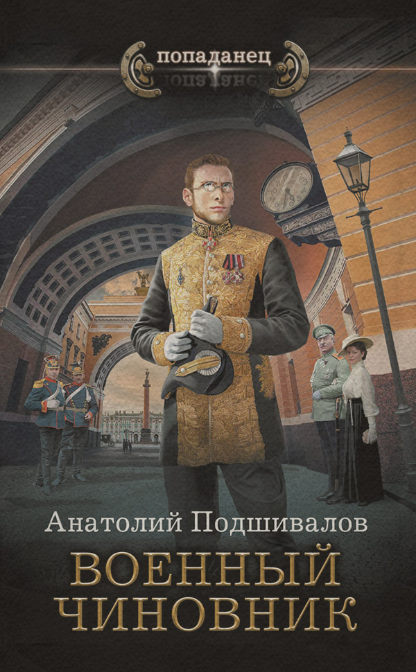 Историческая фантастика Военный чиновник(Анатолий Подшивалов) 