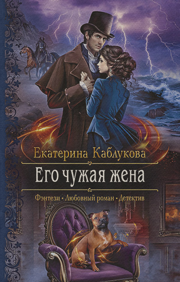 Его чужая жена