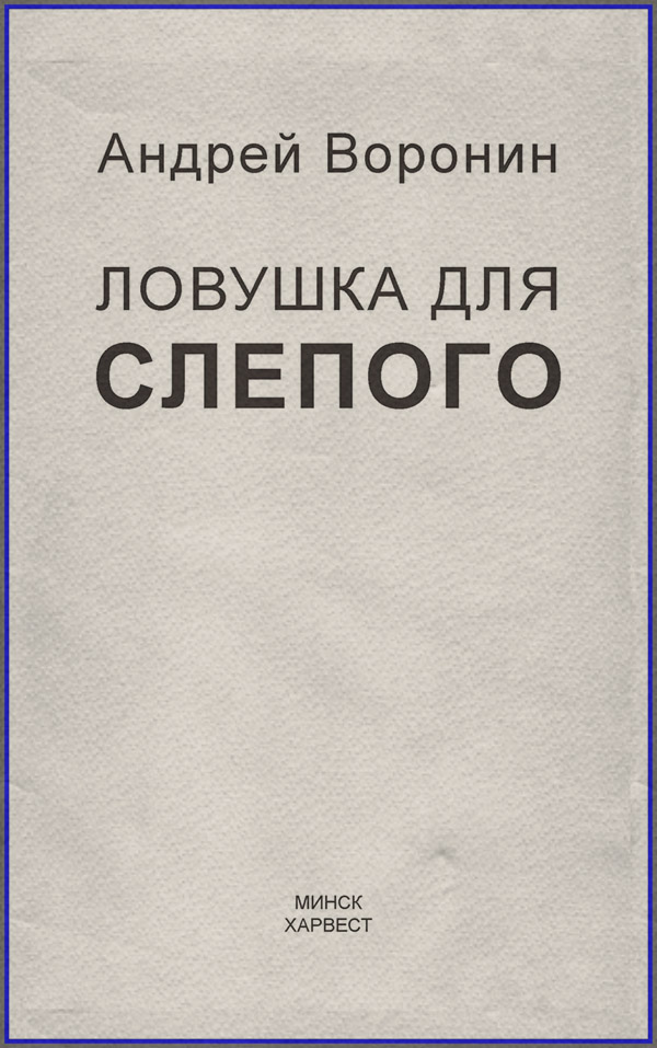 Слепой. Ловушка для слепого