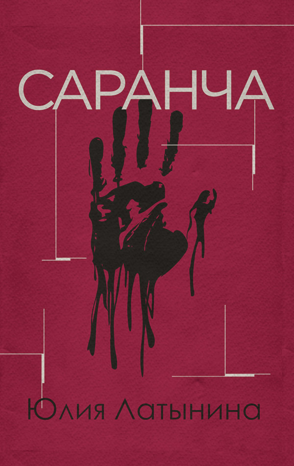 Саранча