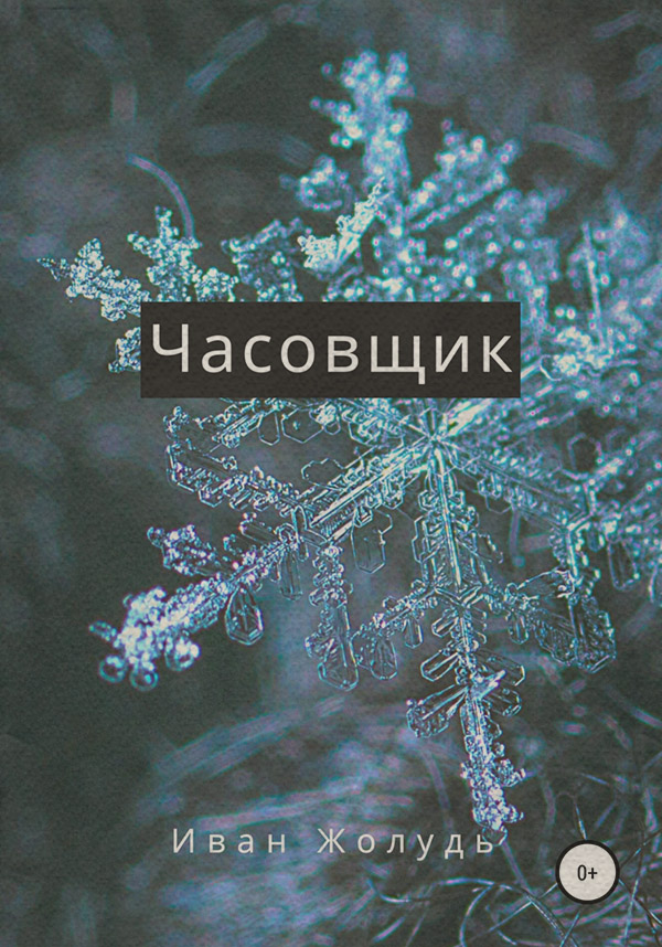 Казки Часовщик(Иван Жолудь) 