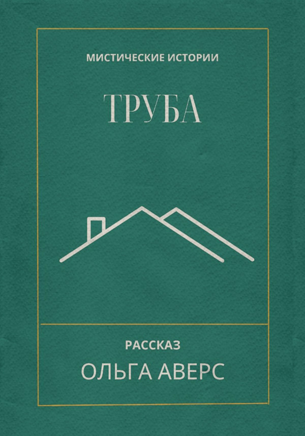  Труба(Ольга Аверс) 