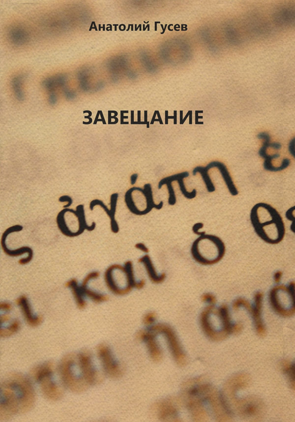 Завещание