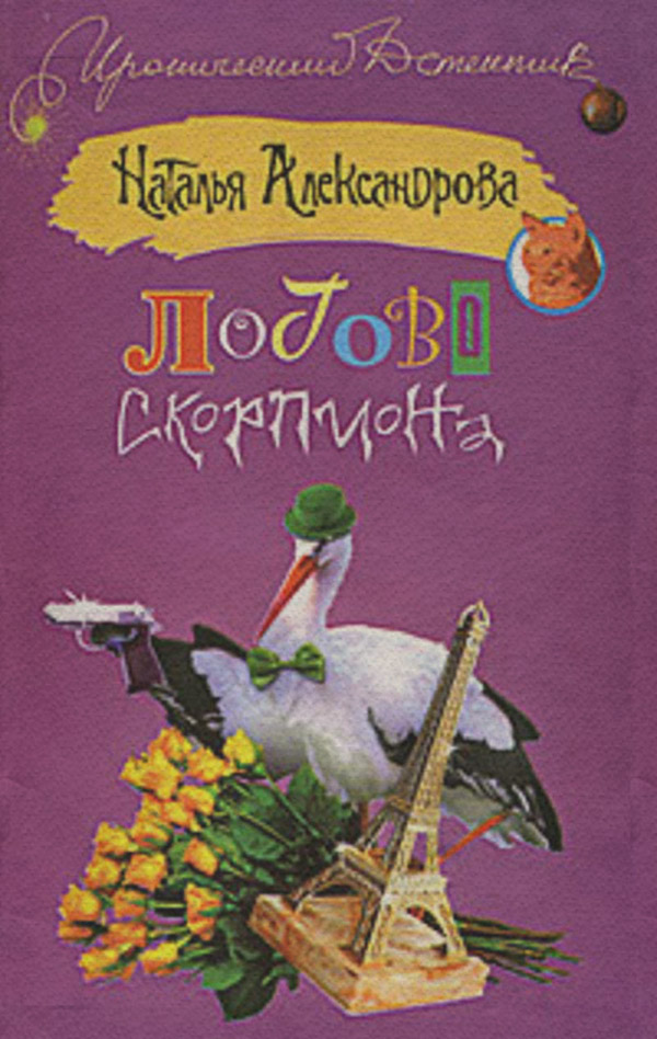 Бойовики Логово скорпиона(Наталья Александрова) 
