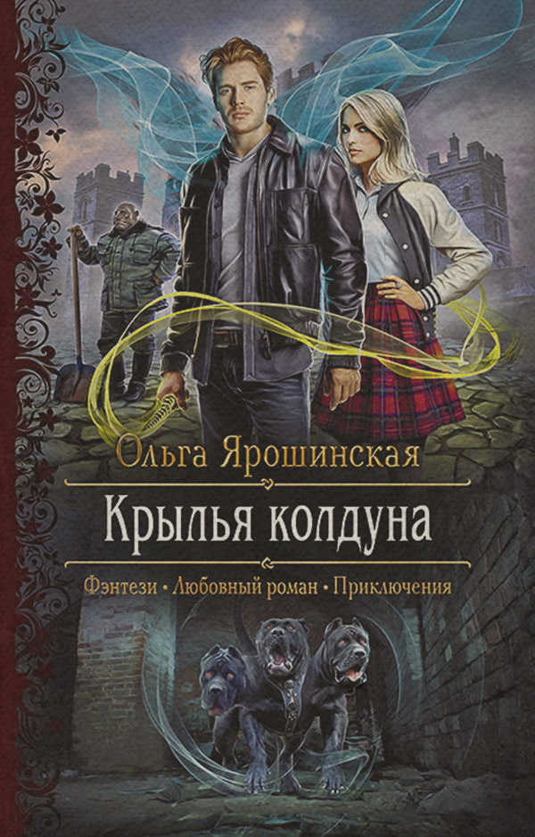 Крылья колдуна
