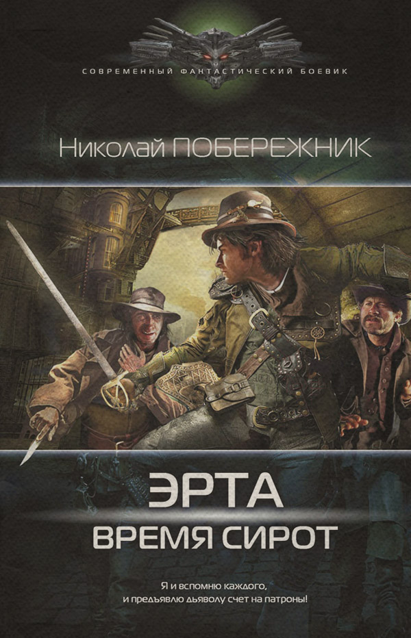  Время сирот(Николай Побережник) 