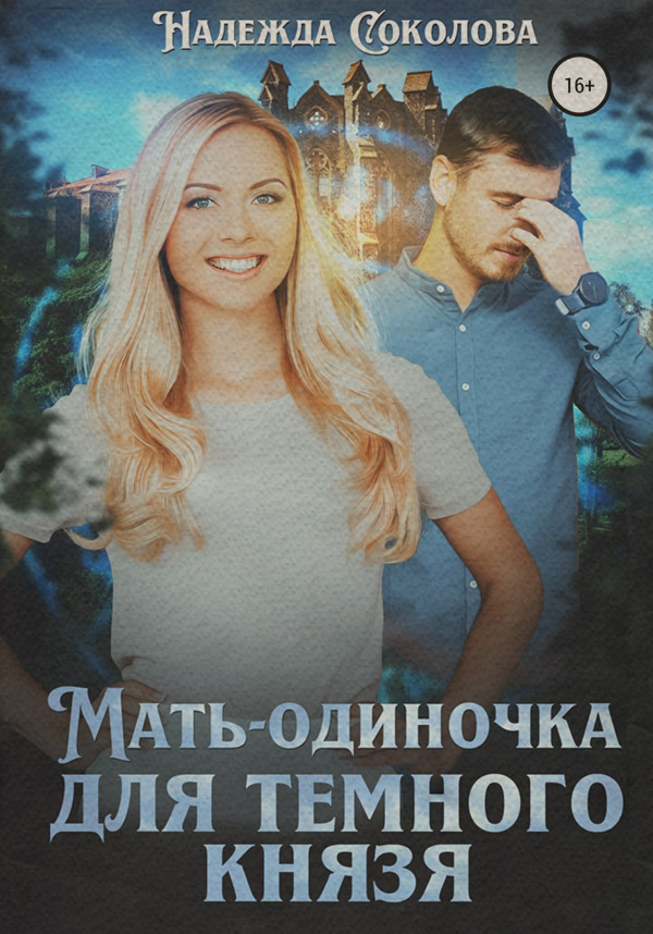 Книги о приключениях Мать-одиночка для Темного Князя(Надежда Соколова) 
