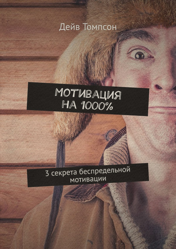 Загальна психологія Мотивация на 1000%. 3 секрета беспредельной мотивации(Дейв Томпсон) 