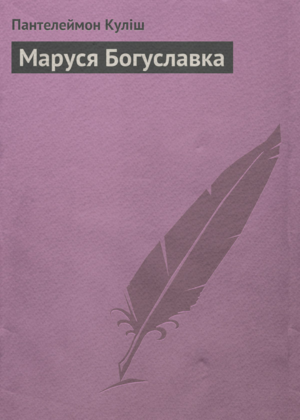  Маруся Богуславка(Пантелеймон Куліш) 