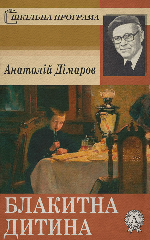 Блакитна дитина(Анатолій Дімаров)