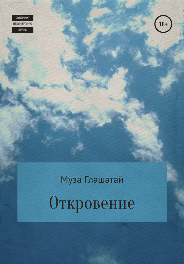  Откровение(Муза Глашатай) 
