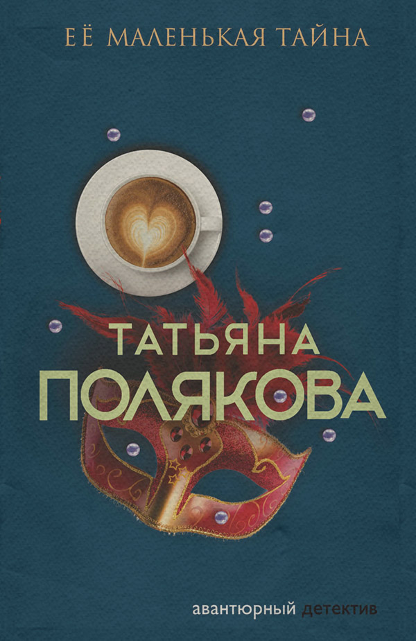 Ее маленькая тайна