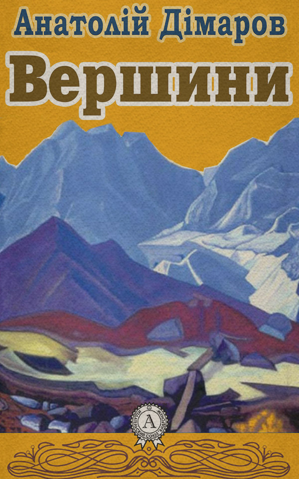Классическая проза Вершини(Анатолій Дімаров) 