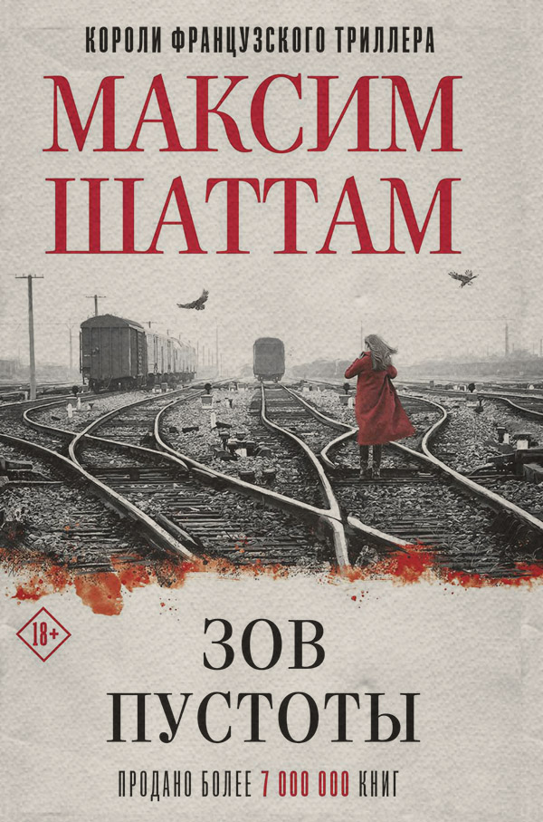 Зарубіжні детективи Зов пустоты(Максим Шаттам) 