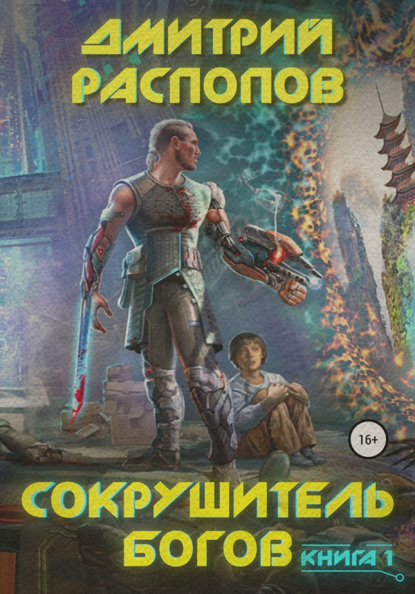 Кіберпанк Сокрушитель Богов(Дмитрий Распопов) 