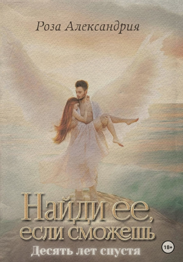 Найди ее, если сможешь. Десять лет спустя
