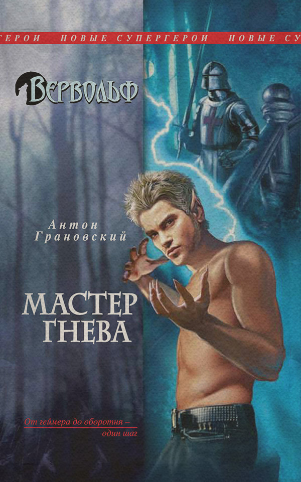 Мастер гнева