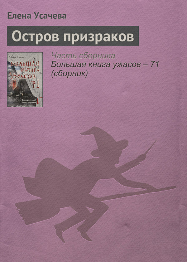 Остров призраков(Елена Усачева)
