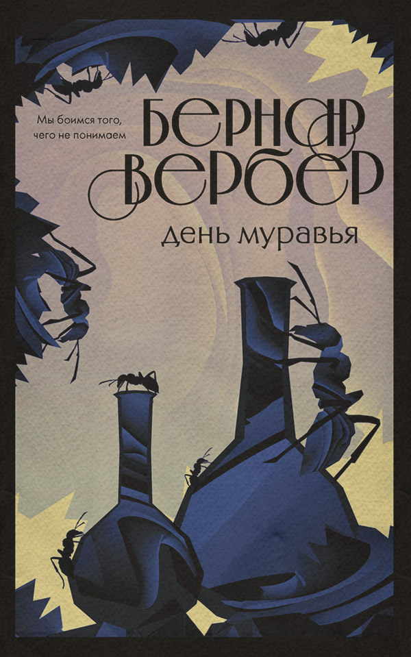 День Муравья(Бернар Вербер)