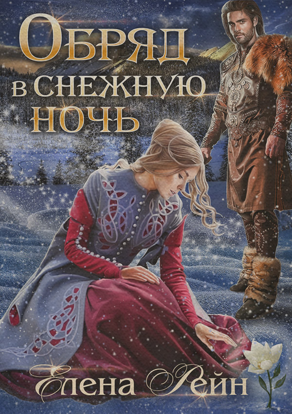 Обряд в снежную ночь