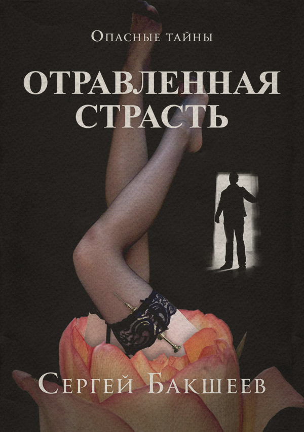 Отравленная страсть