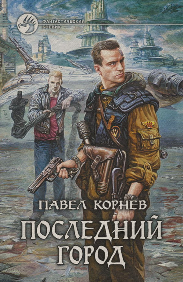 Последний город