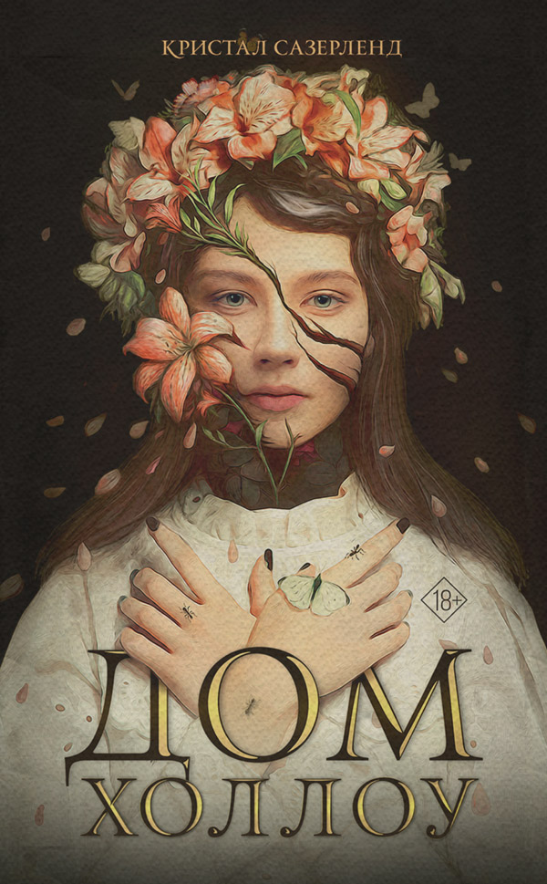 Young adult Дом Холлоу(Кристал Сазерленд) 