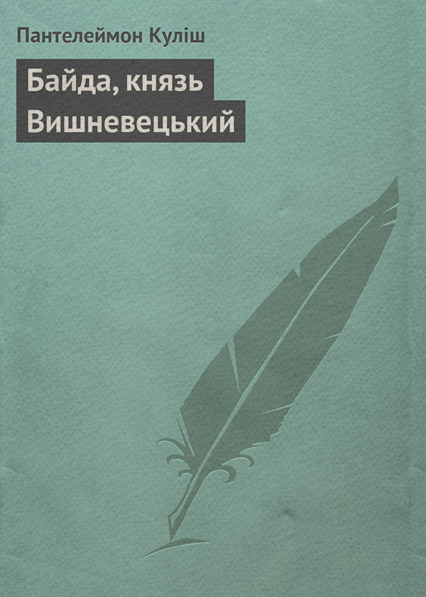 Байда, князь Вишневецький