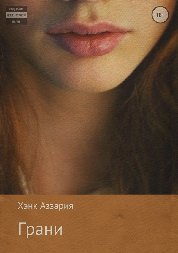  Грани(Хэнк Аззария) 