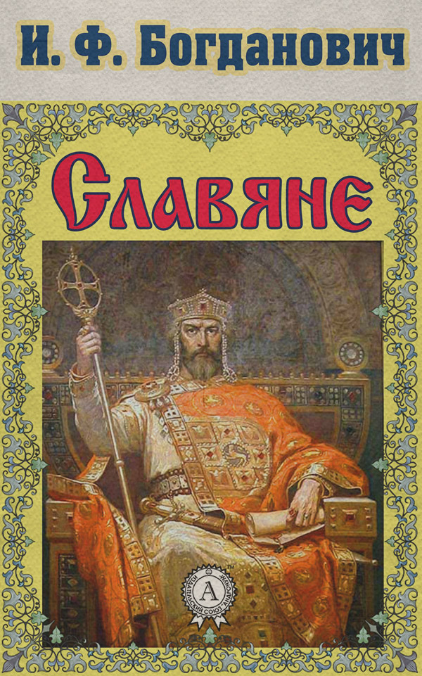  Славяне(И. Богданович) 