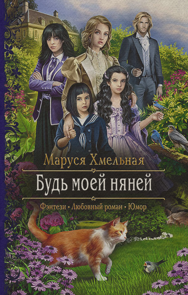 Юмористическое фэнтези Будь моей няней(Маруся Хмельная) 