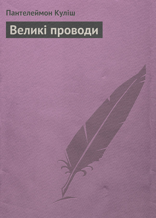 Зарубежная классика Великі проводи(Пантелеймон Куліш) 