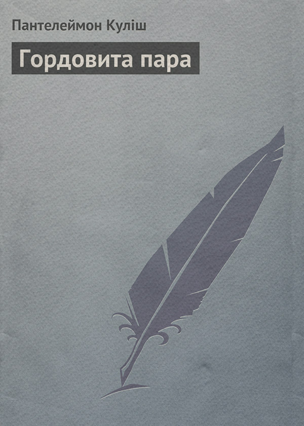 Гордовита пара